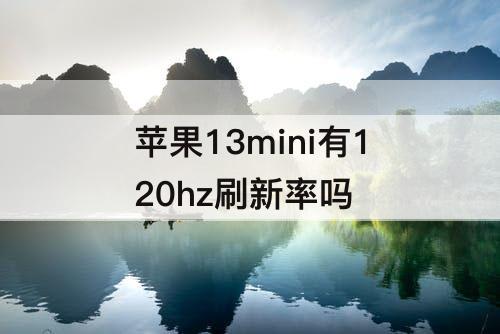 苹果13mini有120hz刷新率吗