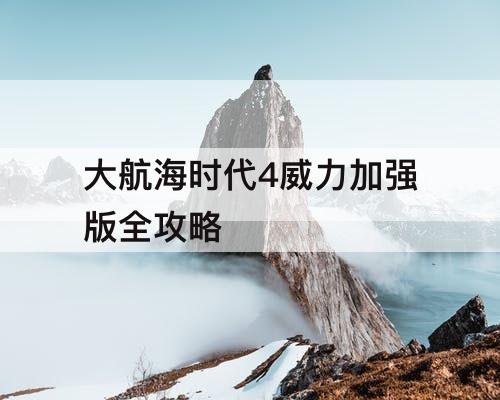 大航海时代4威力加强版全攻略