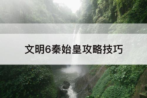 文明6秦始皇攻略技巧