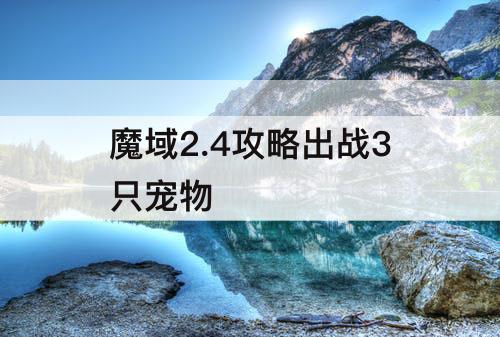 魔域2.4攻略出战3只宠物