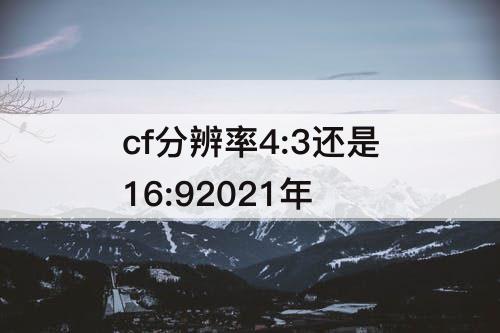 cf分辨率4:3还是16:92021年