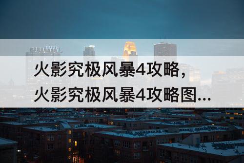火影究极风暴4攻略，火影究极风暴4攻略图片