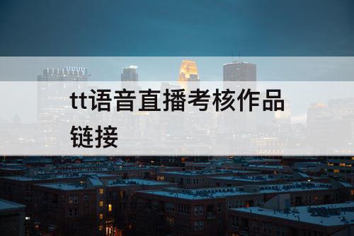 tt语音直播考核作品链接