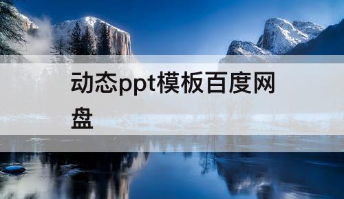动态ppt模板百度网盘
