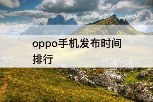 oppo手机发布时间排行