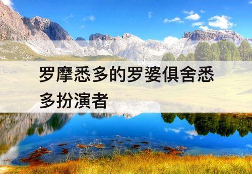 罗摩悉多的罗婆俱舍悉多扮演者