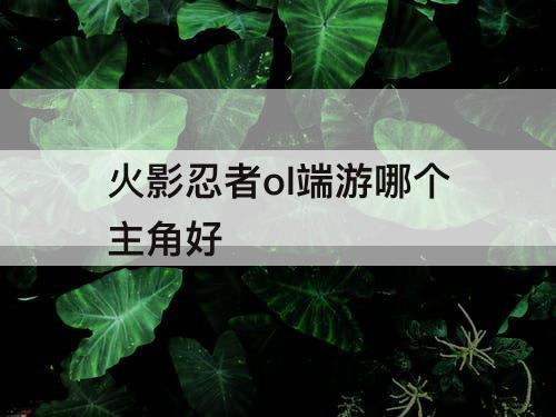 火影忍者ol端游哪个主角好