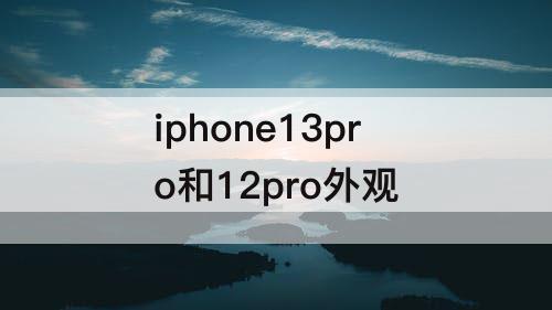 iphone13pro和12pro外观