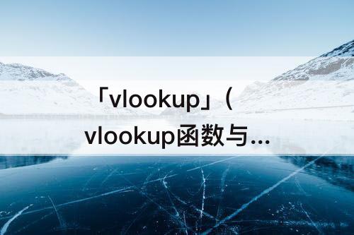 「vlookup」(vlookup函数与index函数套用)