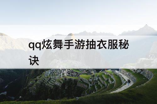 qq炫舞手游抽衣服秘诀
