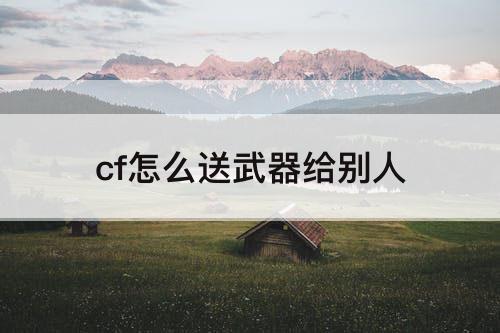 cf怎么送武器给别人