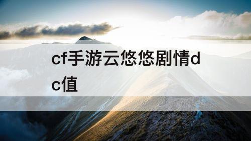 cf手游云悠悠剧情dc值