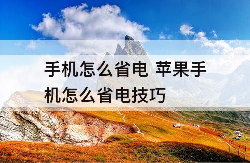 手机怎么省电 苹果手机怎么省电技巧