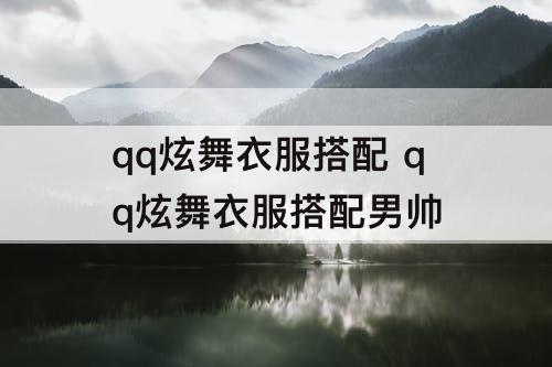 qq炫舞衣服搭配 qq炫舞衣服搭配男帅