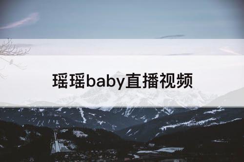 瑶瑶baby直播视频