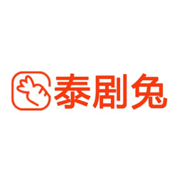 泰剧兔app官方下载ios