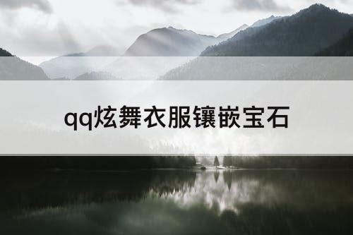 qq炫舞衣服镶嵌宝石