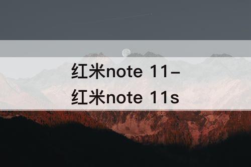 红米note 11-红米note 11s