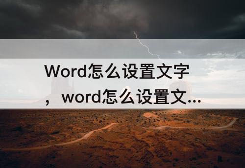 Word怎么设置文字，word怎么设置文字竖排