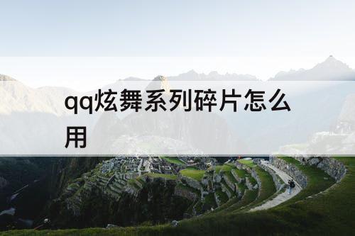 qq炫舞系列碎片怎么用