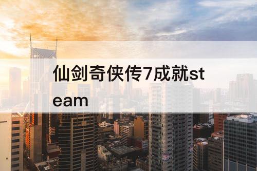 仙剑奇侠传7成就steam