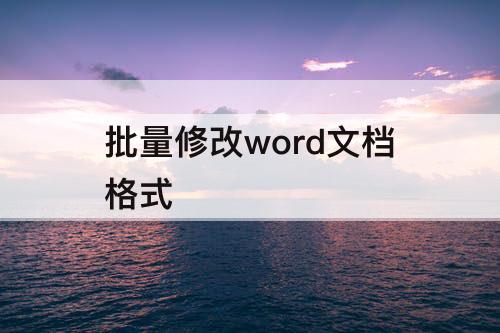 批量修改word文档格式