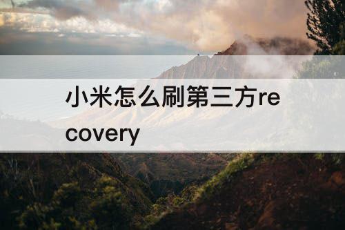 小米怎么刷第三方recovery
