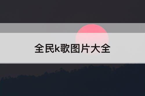 全民k歌图片大全