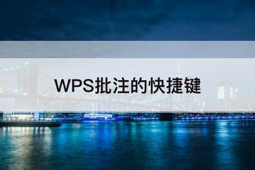 WPS批注的快捷键