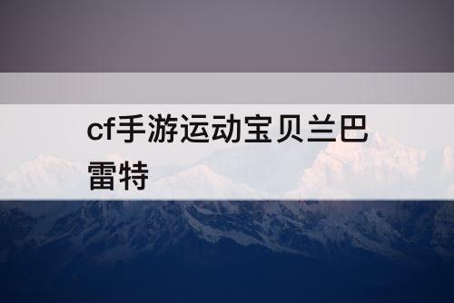 cf手游运动宝贝兰巴雷特