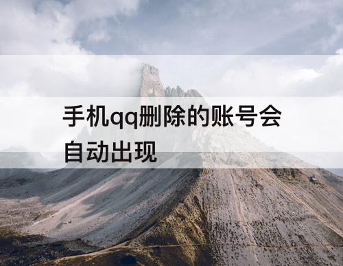 手机qq删除的账号会自动出现