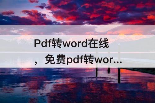 Pdf转word在线，免费pdf转word在线转换器