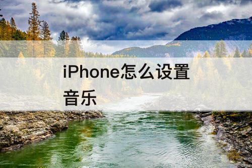 iPhone怎么设置音乐