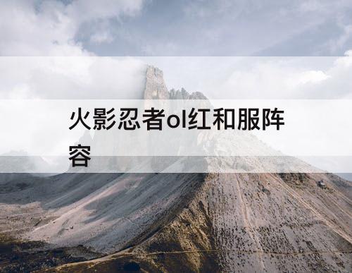 火影忍者ol红和服阵容