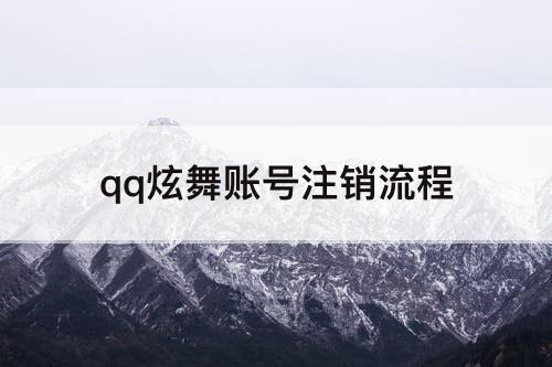 qq炫舞账号注销流程