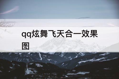 qq炫舞飞天合一效果图