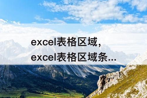 excel表格区域，excel表格区域条件求和