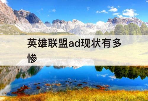 英雄联盟ad现状有多惨