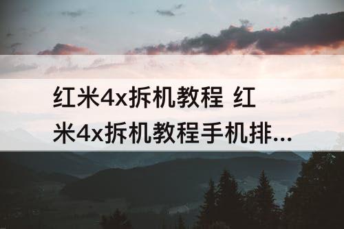 红米4x拆机教程 红米4x拆机教程手机排线怎么取