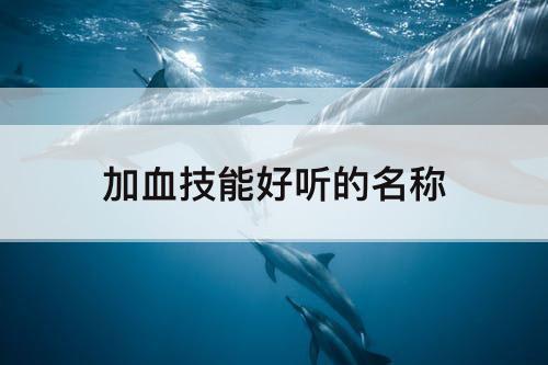 加血技能好听的名称