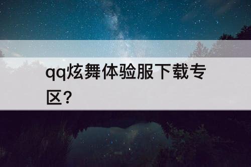 qq炫舞体验服下载专区?