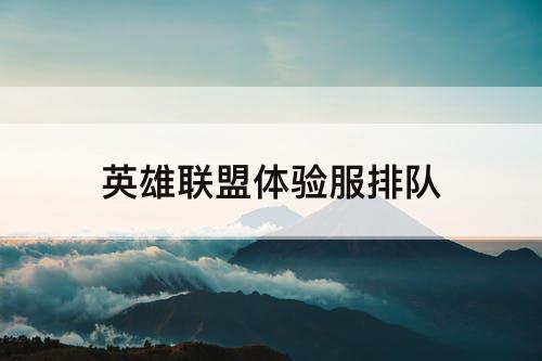 英雄联盟体验服排队