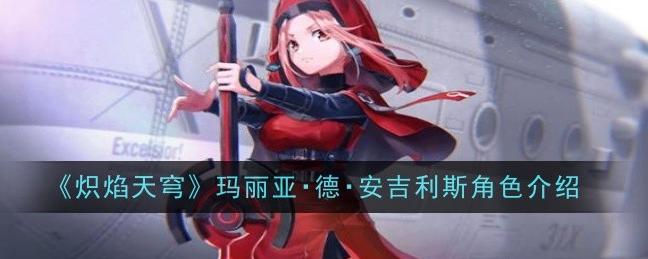 “炽焰天穹”惊艳登场