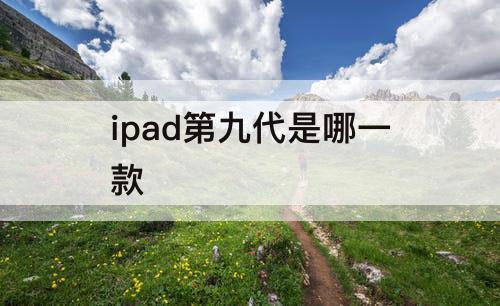 ipad第九代是哪一款