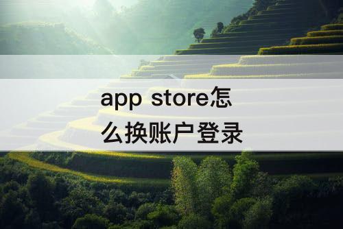 app store怎么换账户登录
