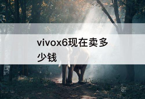 vivox6现在卖多少钱