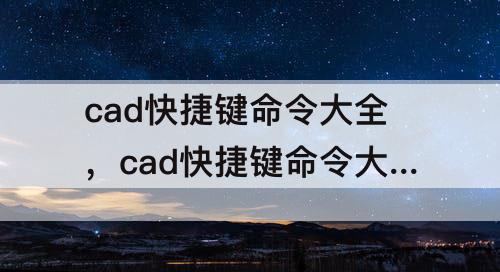 cad快捷键命令大全，cad快捷键命令大全坐标标注