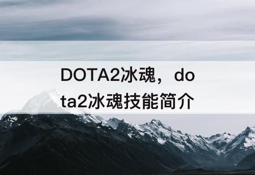 DOTA2冰魂，dota2冰魂技能简介