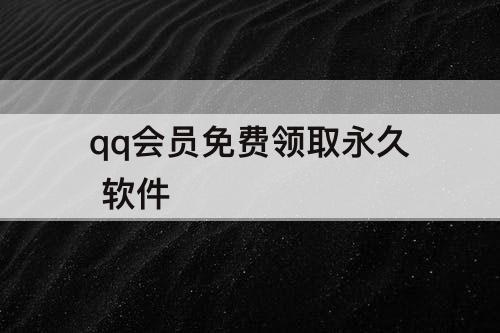 qq会员免费领取永久 软件
