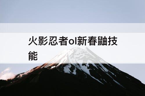 火影忍者ol新春鼬技能